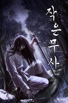 작은 무사