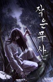 작은 무사