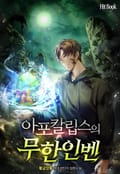 아포칼립스의 무한인벤 5화