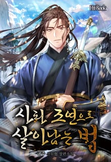 사파 조연으로 살아남는 법