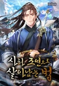 사파 조연으로 살아남는 법 16화