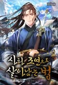 사파 조연으로 살아남는 법 19화
