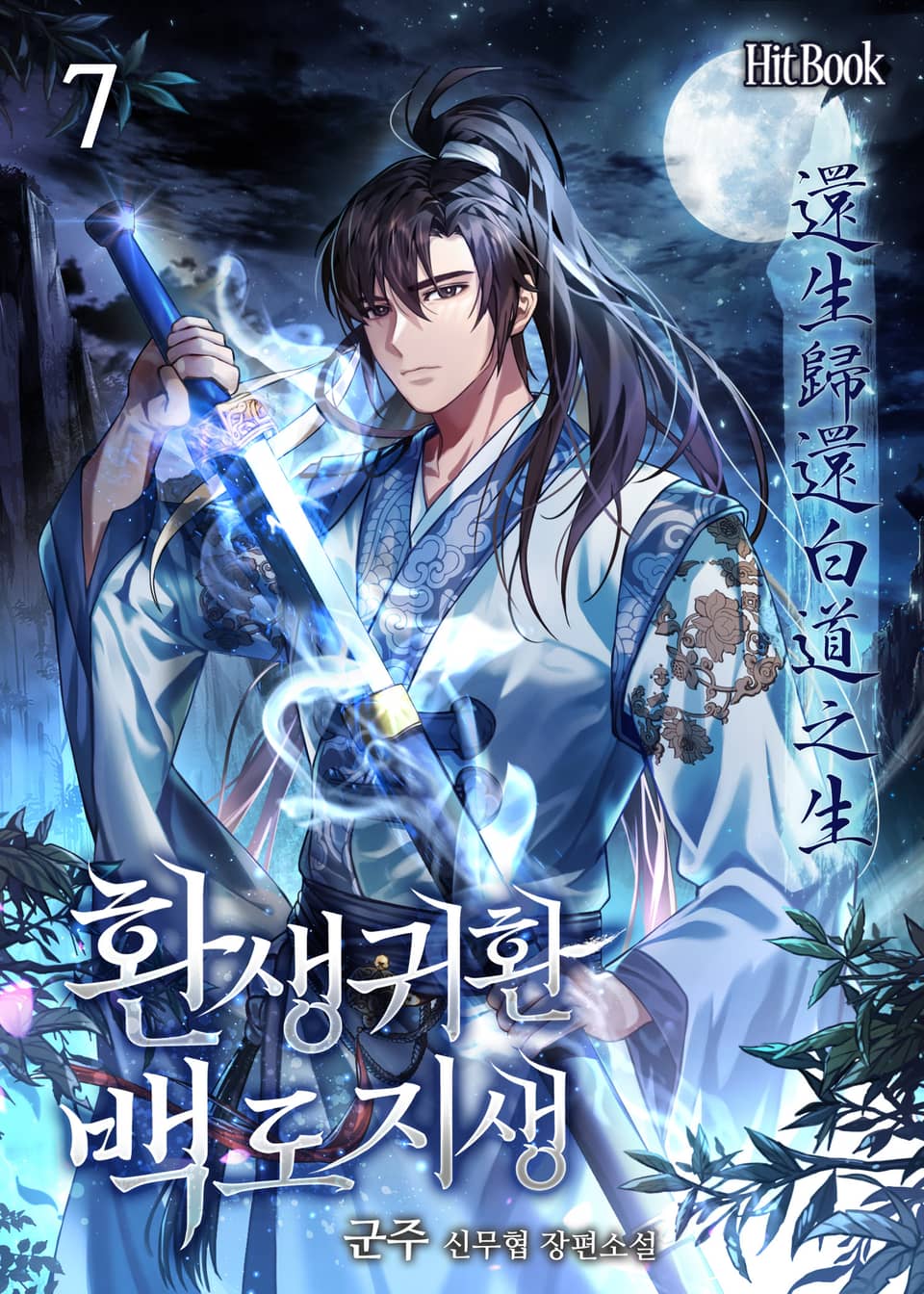 환생귀환 백도지생 7권