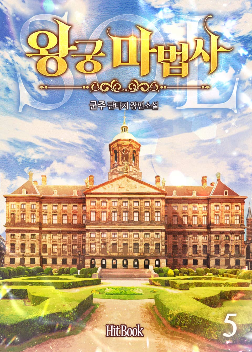 왕궁마법사 5권
