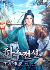 하수전설 표지 이미지