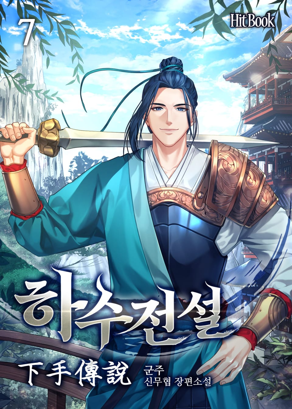 하수전설 7권 (완결)