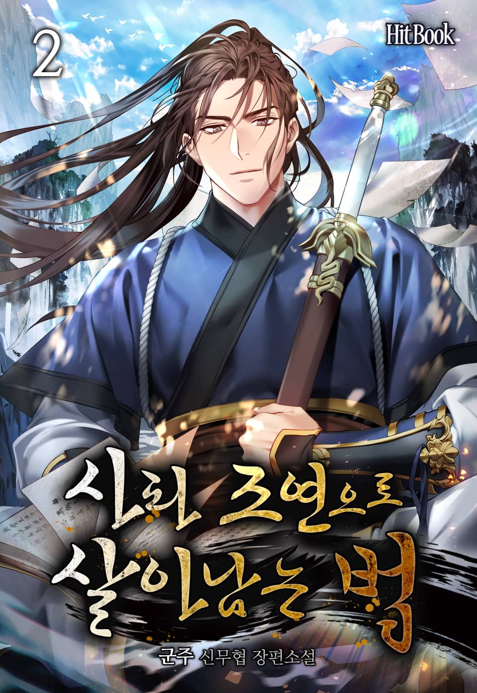 사파 조연으로 살아남는 법 2권