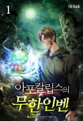 아포칼립스의 무한인벤 표지 이미지