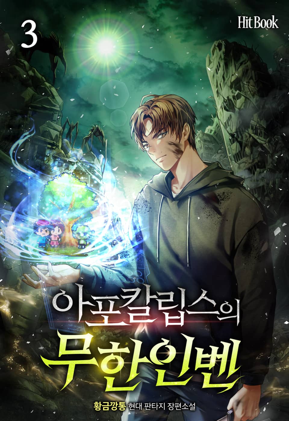 아포칼립스의 무한인벤 3권