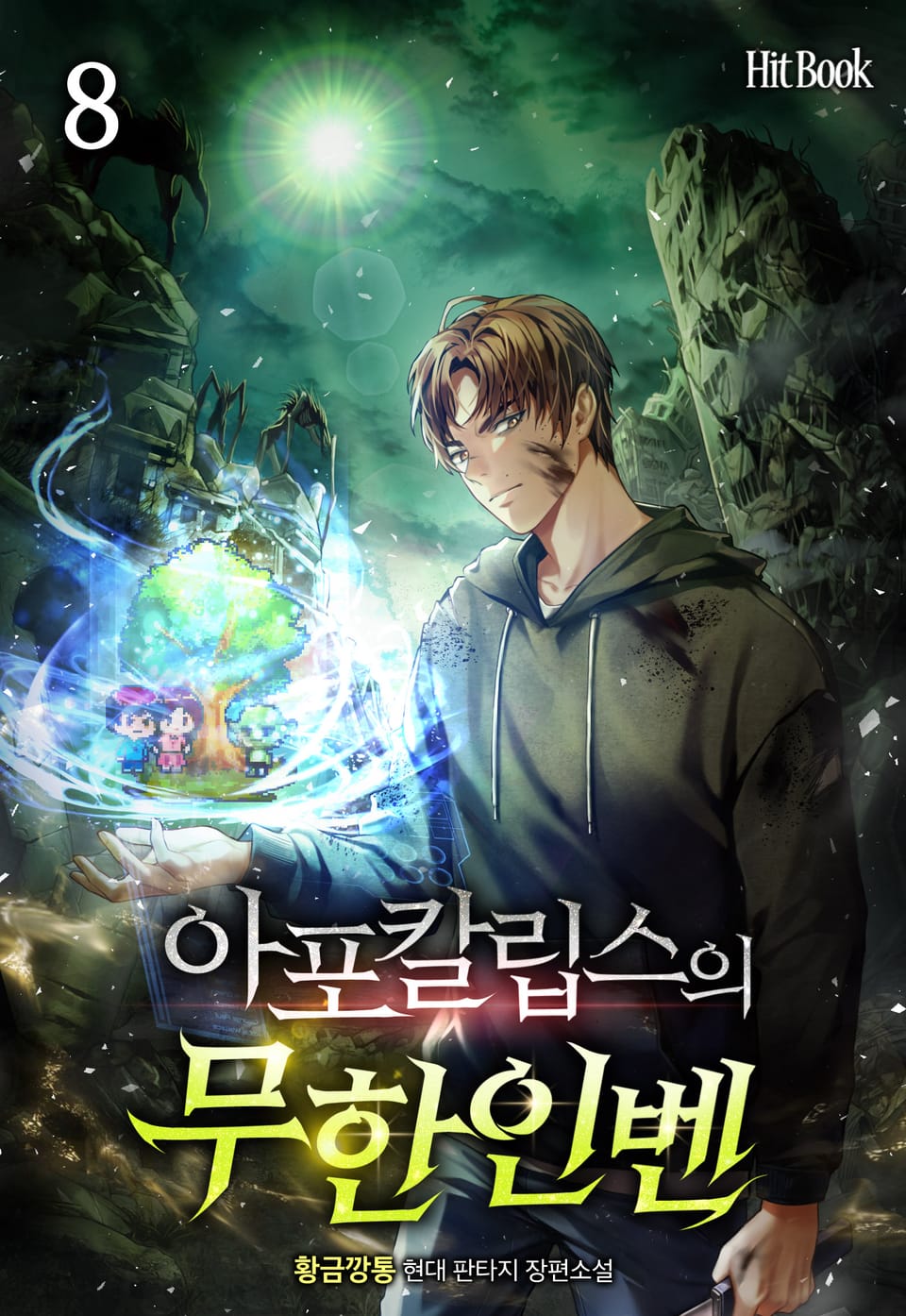 아포칼립스의 무한인벤 8권