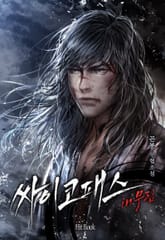 싸이코패스 in 무림 표지 이미지