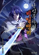 낭인무사의 비밀병기 표지 이미지