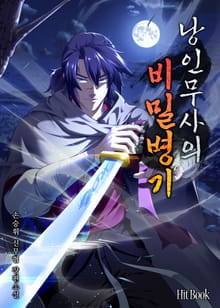 낭인무사의 비밀병기