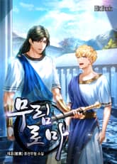 무림로마 표지 이미지