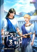 무림로마 8화