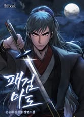 패검마도 표지 이미지