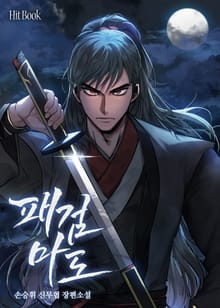 패검마도