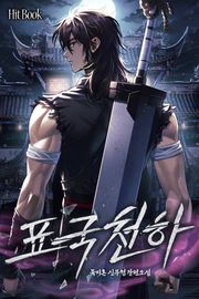 표국천하