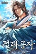 절대공자 21화