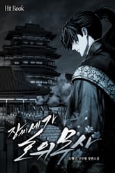 장씨세가 호위무사 1화