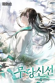 무당신선