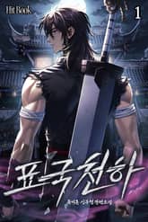 표국천하 표지 이미지