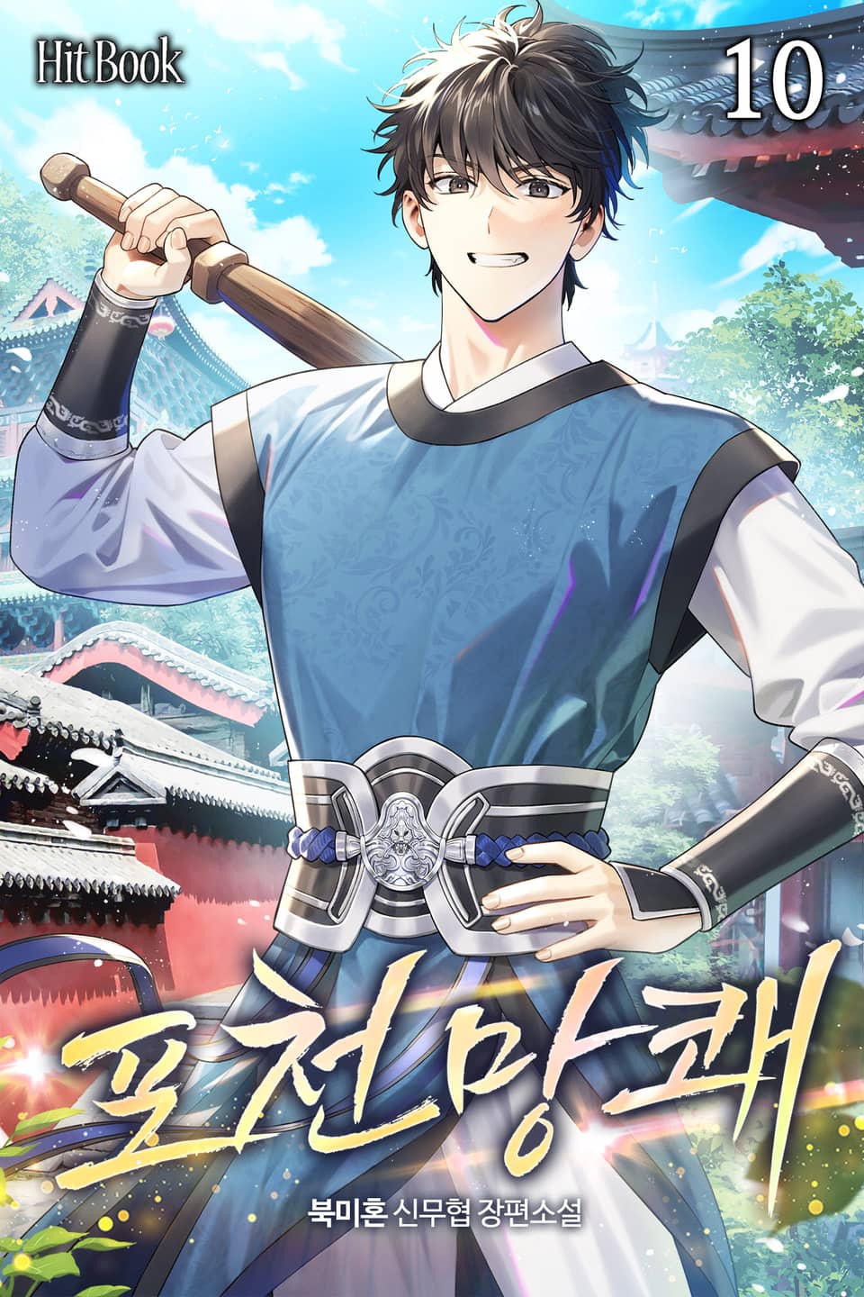 포천망쾌 10권 (완결)