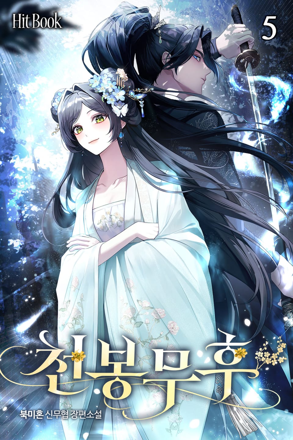 천봉무후 5권