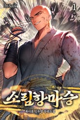 소림항마승 표지 이미지