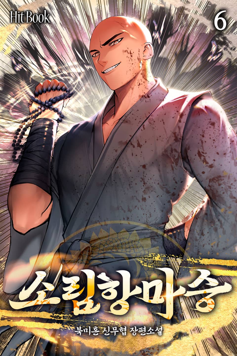 소림항마승 6권