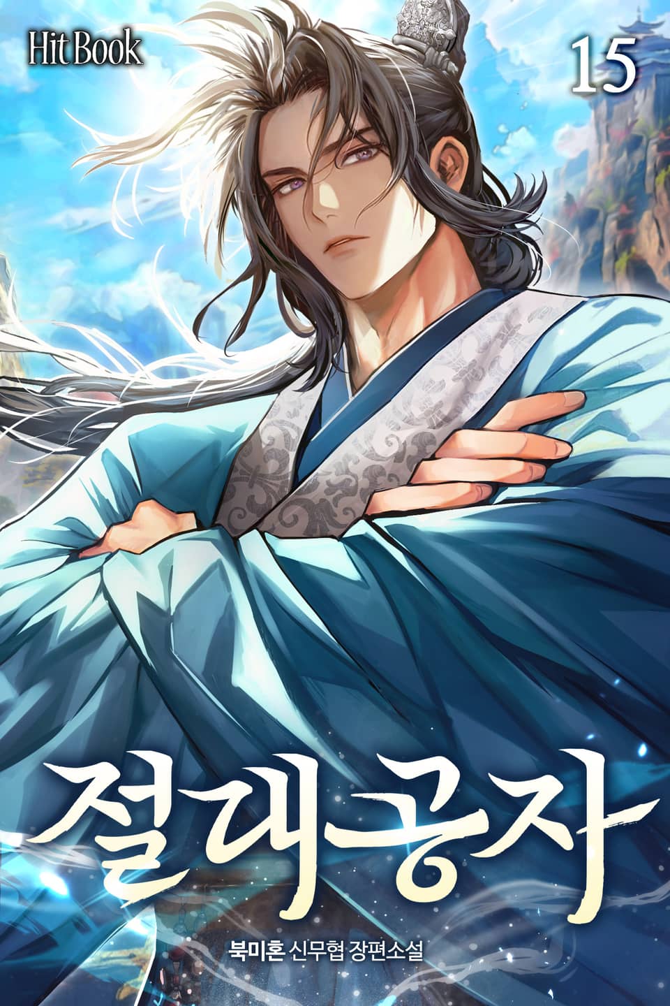 절대공자 15권 (완결)