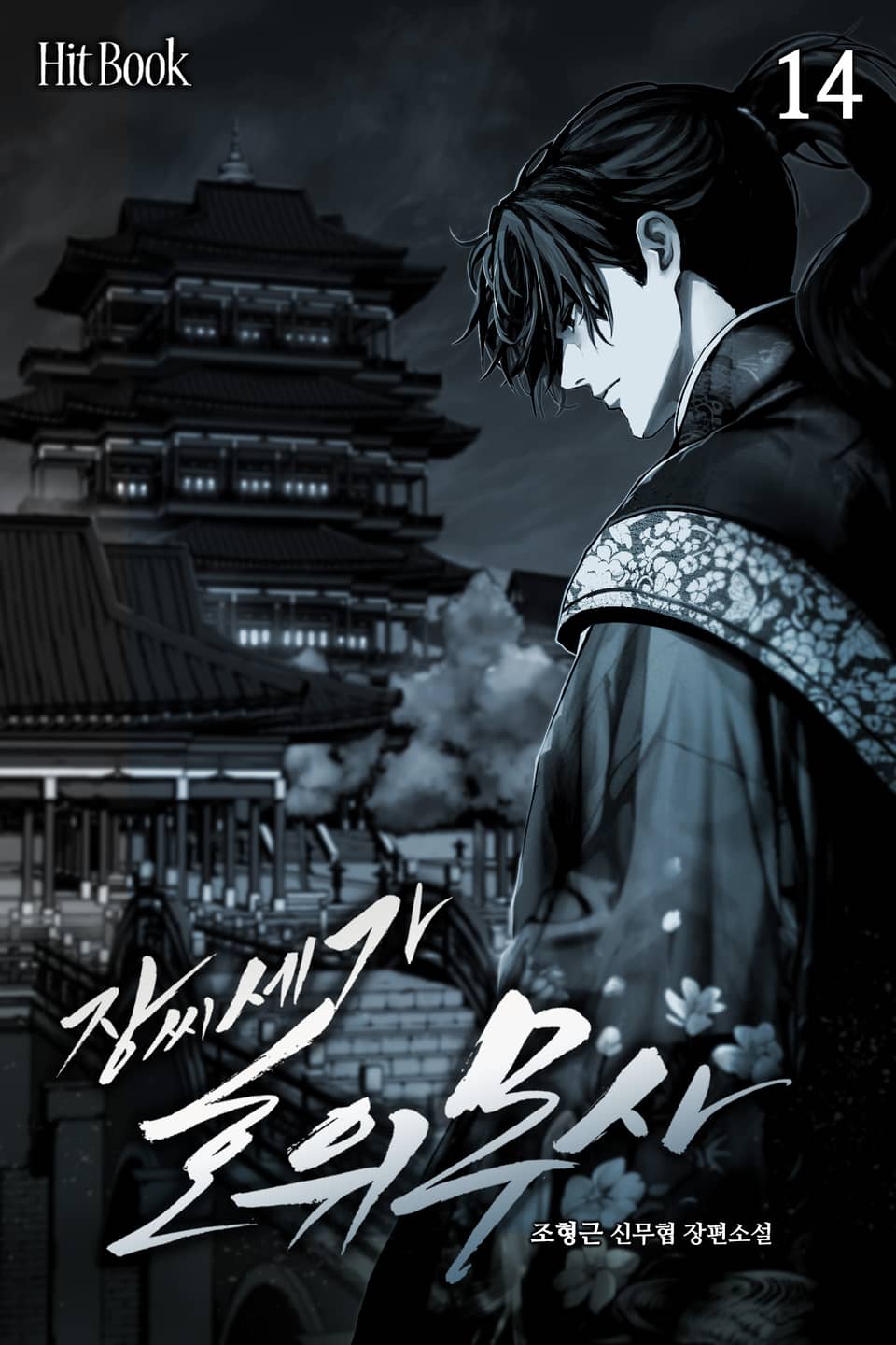 장씨세가 호위무사 14권 (완결)