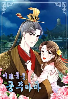 어화둥둥, 공주마마