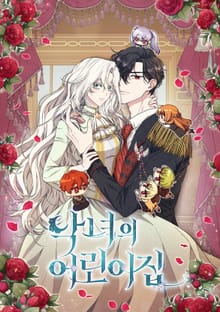 악녀의 어린이집