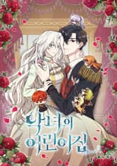 악녀의 어린이집 표지 이미지