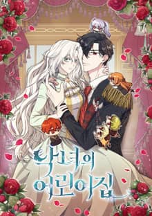 악녀의 어린이집