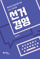 선거경영 표지 이미지