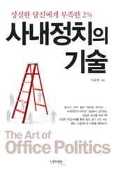 사내정치의 기술 표지 이미지