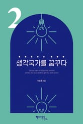 생각국가를 꿈꾸다 2부 표지 이미지