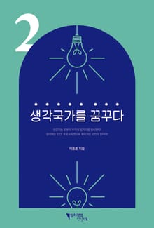 생각국가를 꿈꾸다 2부