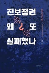 진보정권 왜 또 실패했나? 표지 이미지