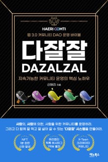 웹3.0커뮤니티비즈니스 다잘잘