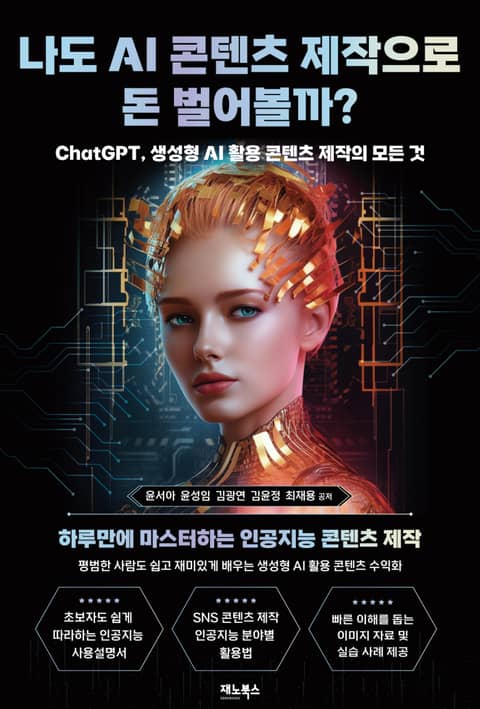 나도 AI 콘텐츠 제작으로 돈 벌어볼까? 표지 이미지