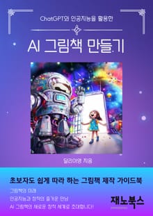 ChatGPT와 인공지능을 활용한 AI 그림책 만들기
