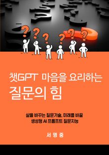 챗GPT 마음을 요리하는 질문의 힘