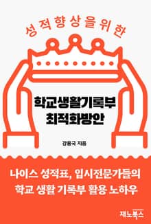 내 자녀 성적 향상을 위한 학교생활기록부 최적화 방안