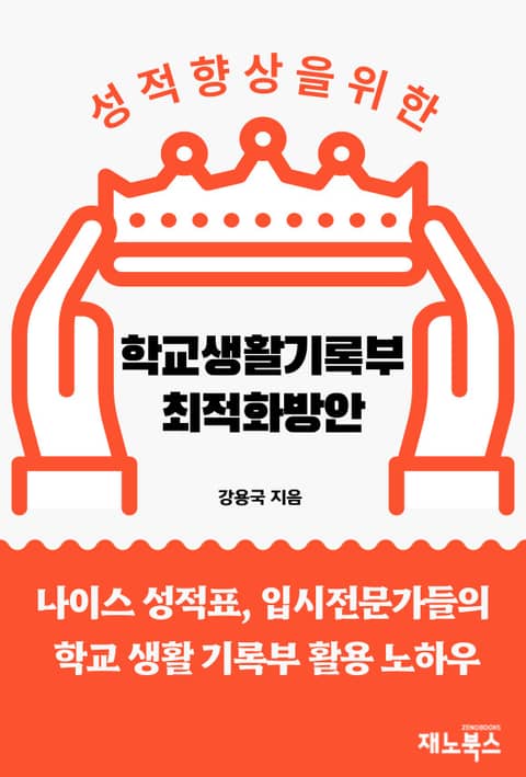 내 자녀 성적 향상을 위한 학교생활기록부 최적화 방안 표지 이미지