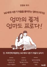 엄마의 품격, 엄마도 프로다! 표지 이미지