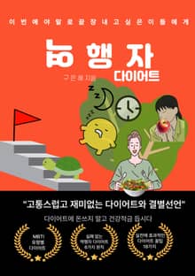 역행자 다이어트