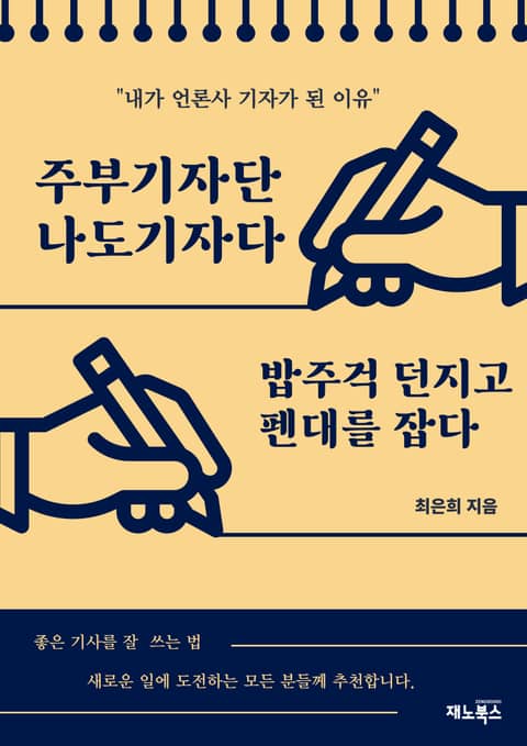 주부 기자단, 나도 기자다 표지 이미지